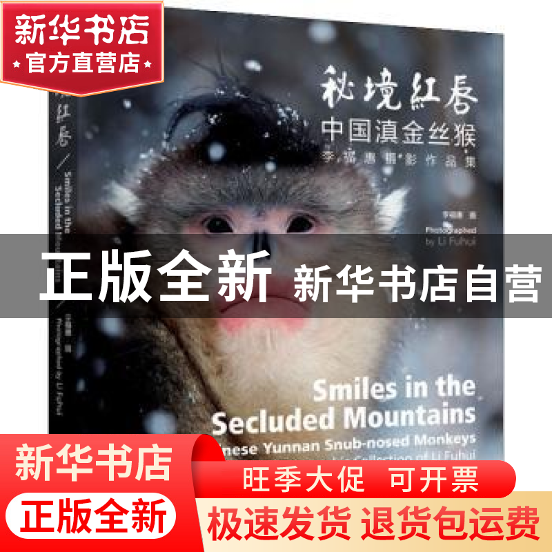 正版 秘境红唇:中国滇金丝猴李福惠摄影作品集 埃普拉·麦登 新世高清大图