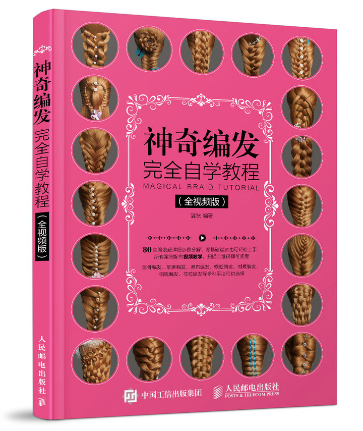 [正版]神奇编发完全自学教程 视频版 温狄 盘发编发发型设计书日常设计卷发编发造型 新娘发型造型编发盘发设计技法书高清大图