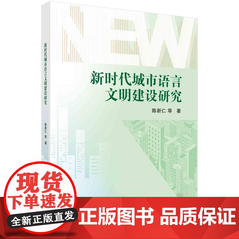 [按需印刷]新时代城市语言文明建设研究高清大图