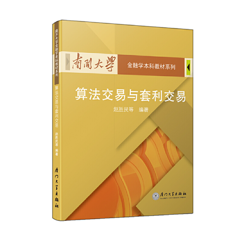 醉染图书算法交易与套利交易9787561536254高清大图
