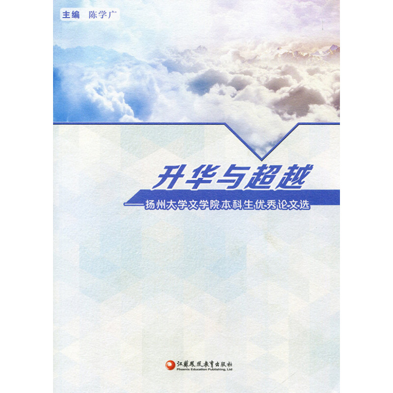 [正版]清仓 升华与超越——扬州大学文学院本科生论文选