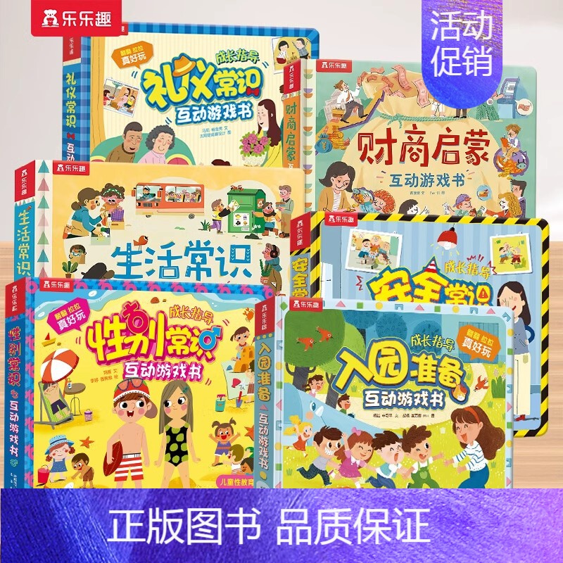 [全6册]入园+生活+安全+礼仪+性别+财商] [正版]礼仪入园安全常识互动游戏书3-6岁儿童3d立体翻翻书科普百科全书
