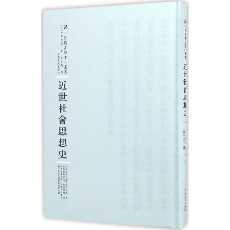 醉染图书近世社会思想史9787215101012