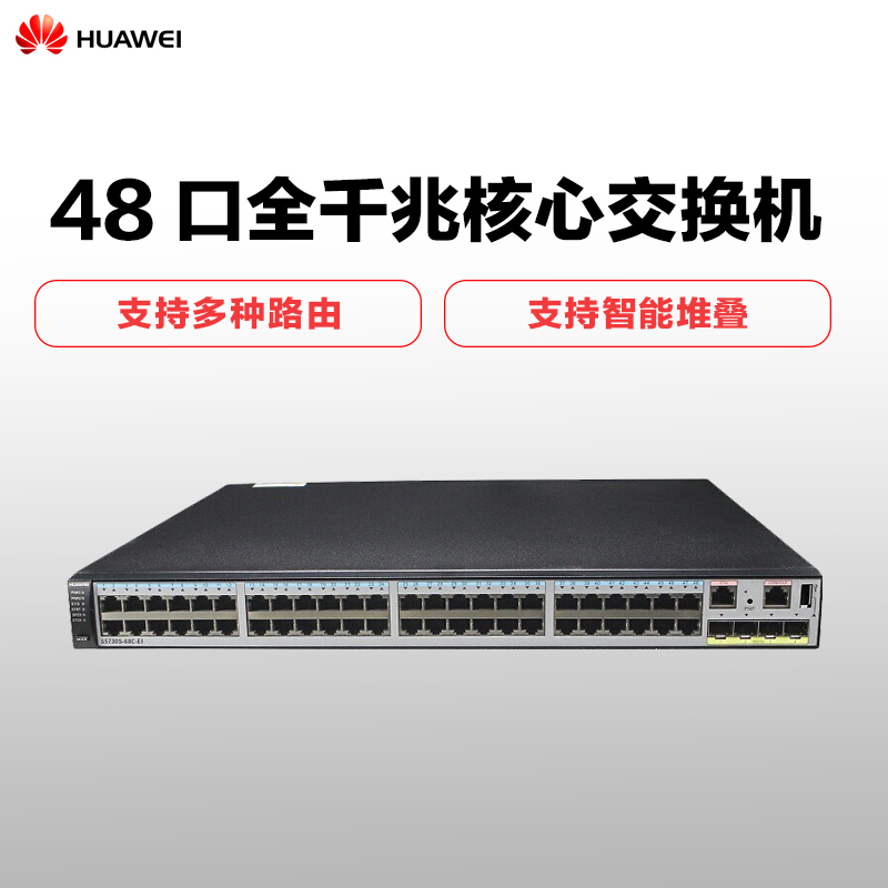 华为 HUAWEI S5730S-48C-EI-AC 48口全千兆三层以太网络企业核心汇聚交换机增强型 4个万兆光口