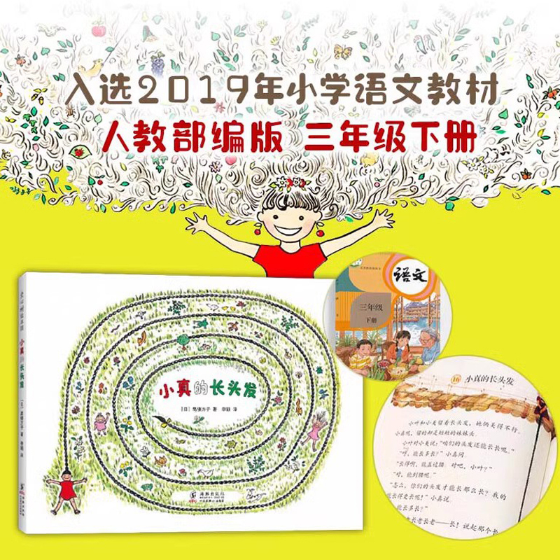 小真的长头发(2020版) [正版]童书 小真的长头发绘本图画故事书3-6-8岁小学生二三年级课外阅读儿童早教启蒙亲子读