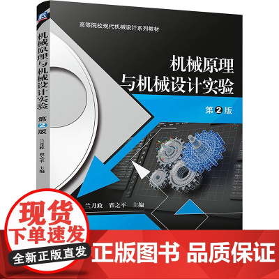 机械原理与机械设计实验 第2版 兰月政,翟 大中专 大中专理科科技综合 大学教材 正版图书籍机械工业出版社