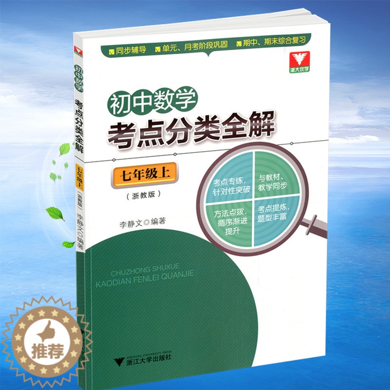 【醉染正版】浙大优学 初中数学考点分类全解 七年级上册浙教版 初中数学7年级同比教学同步考点专练