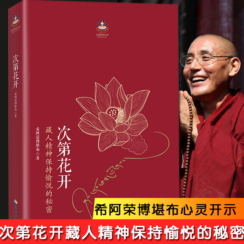 [醉染正版]四点前发货拍下发次第花开/扎西持林丛书希阿荣博堪布著作品 透过佛法看世界重塑心灵世界的力量人文社科哲学宗高清大图