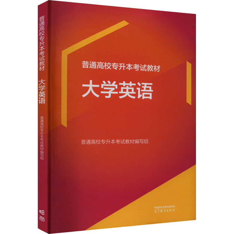 【M】普通高校专升本考试教材 大学英语-9787040609882