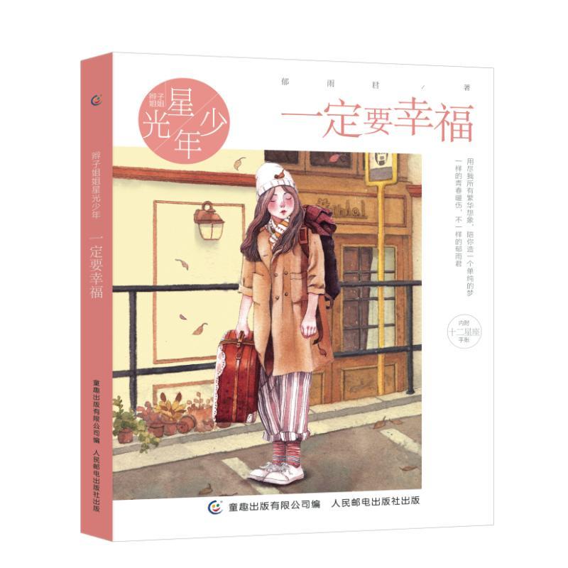 正版新书]辫子姐姐星光少年?一定要幸福/辫子姐姐星光少年/郁雨高清大图