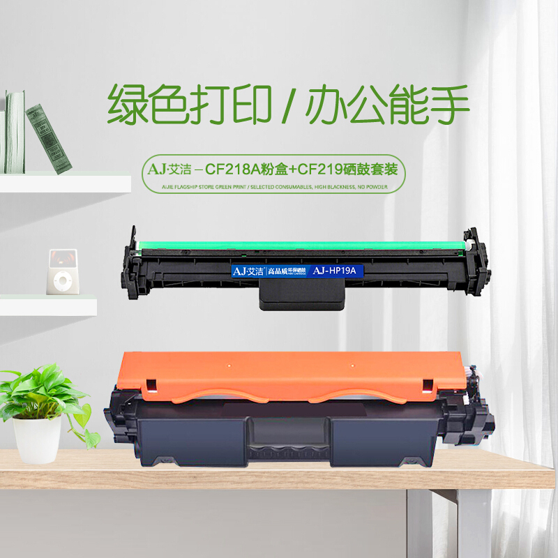 艾洁 CF218A粉盒+CF219A硒鼓套装 适用惠普HP M104a M104w M132a M132nw