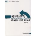 【正版】循环经济与物质经济代谢分析/循环经济研究丛书王军锋中国环境科学出版社