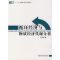 [M]循环经济与物质经济代谢分析/循环经济研究丛书-9787802096660
