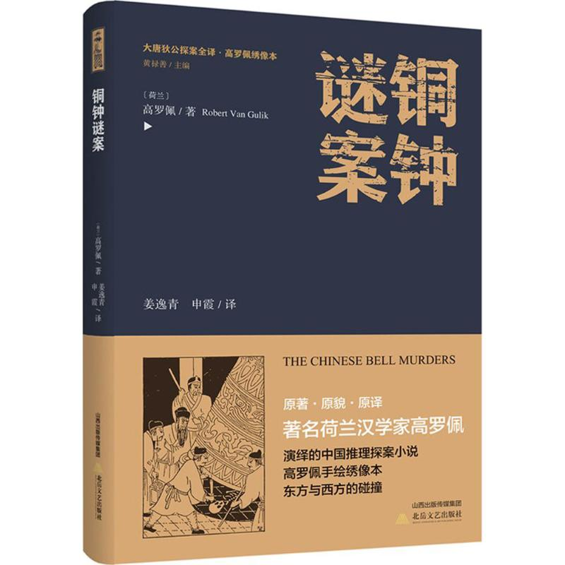 醉染图书铜钟谜案9787537854887