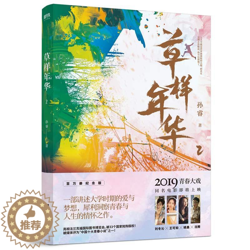 [醉染正版]正版 草样年华.2 孙睿 爱情小说 书籍高清大图