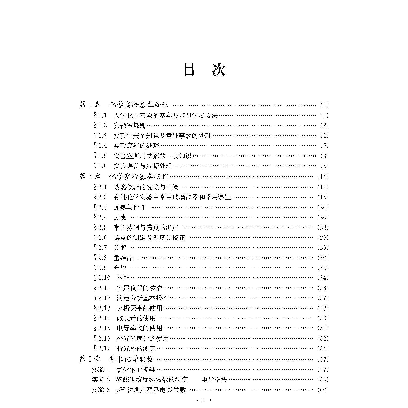醉染图书大学化学实验97878112521高清大图