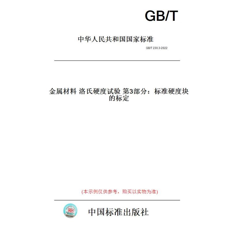 [正版]纸版图书GB/T230.3-2022金属材料洛氏硬度试验第3部分:标准硬度块的标定