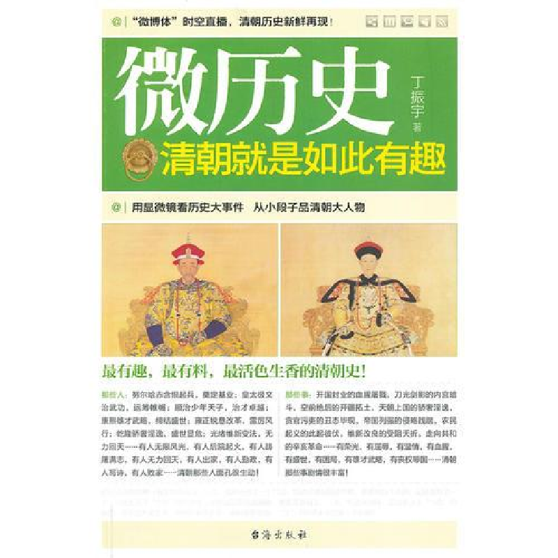 正版新书]微历史:清朝就是如此有趣丁振宇著9787516800188高清大图