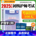 【正版】2024新版护师2024新版护师版考前狂背100天王秀玲年初级护师资格证考试用书护理学师人民卫生出版社20卫2