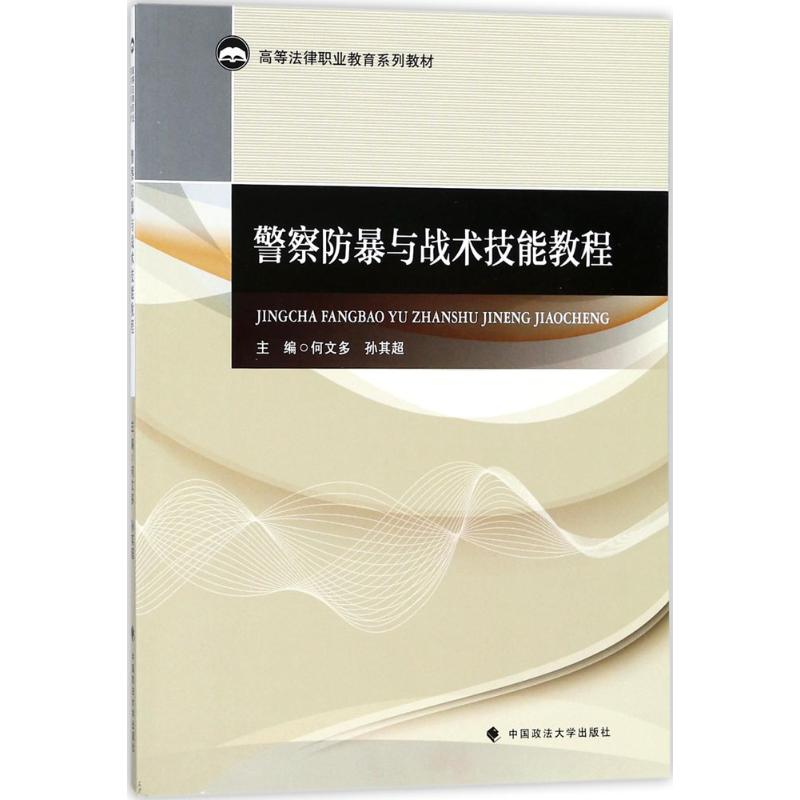 醉染图书防暴与战术技能教程9787562079705