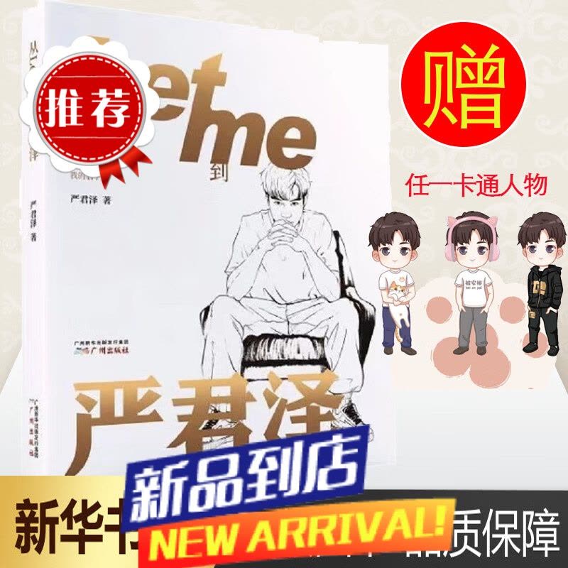 从Letme到严君泽的书人物传记 RNG前中国电竞选手Letme成长历程自传书籍广州出版社 图书图片