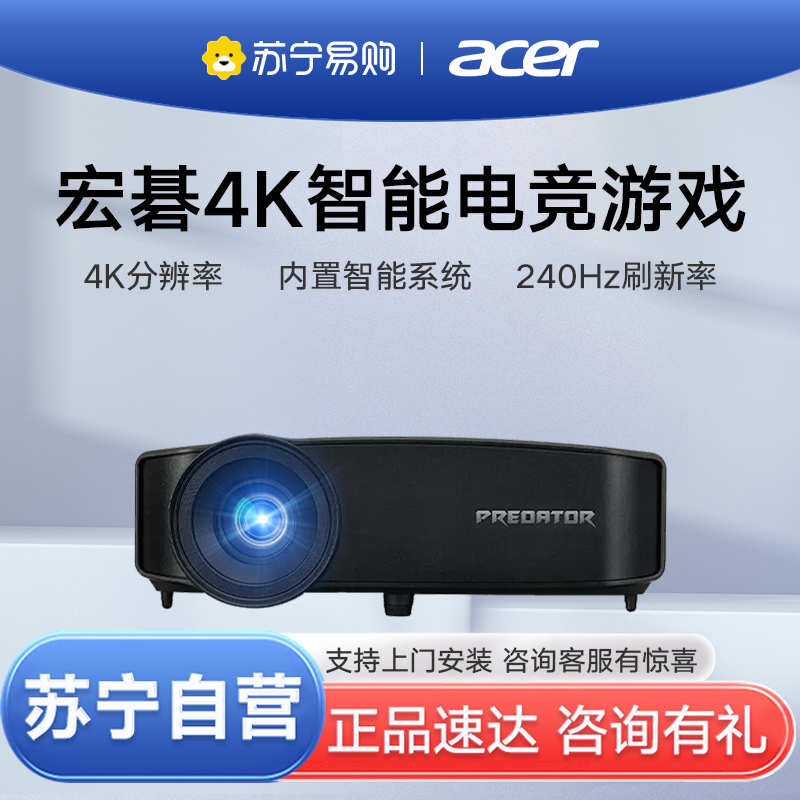 掠夺者Acer宏碁GD711投影仪4K电竞游戏侧投智能家用家庭影院无线240HZ刷新率NTSC广色域