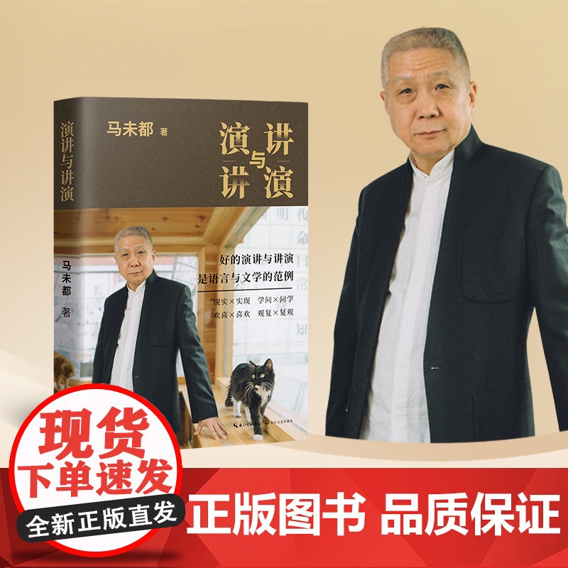 正版 演讲与讲演 马未都 新书 自选作品集 好的演讲与演讲说话的艺术演讲与口才商务演讲 递语言的魅力分享说话的智慧高清大图
