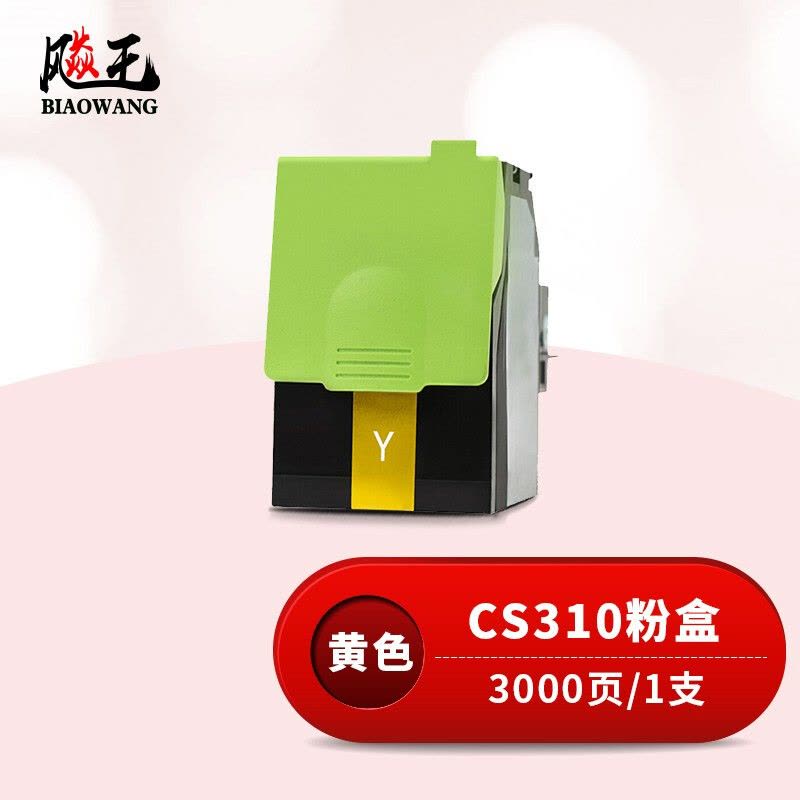 飚王CS310Y黄色粉盒 适用利盟CS310N/CS310DN/CS410N/CS410DN/CS510DE/DS510DFE图片