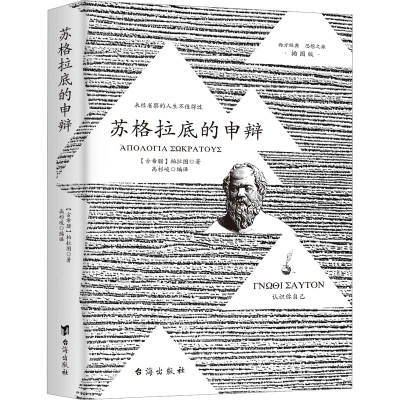 正版新书]苏格拉底的申辩(古希腊)柏拉图9787516837641