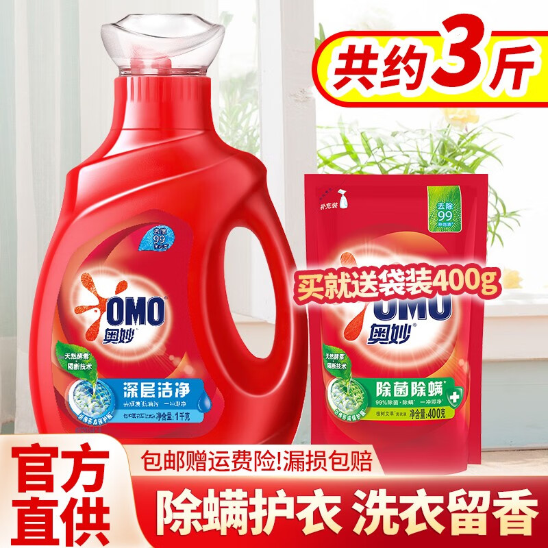 奥妙(OMO)除菌除螨酵素奥妙深层洁净1kg+400g袋装 72小时长效抑菌