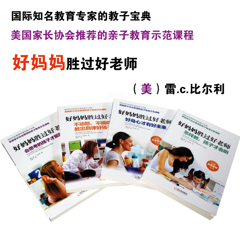 [醉染正版]好妈妈胜过好老师 哈佛经典家教文库 全4册 幼儿童家庭早教育儿百科全书籍好父母 好父母家庭教育孩子的书影响孩高清大图