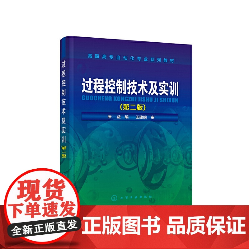 过程控制技术及实训(第二版)(张益) 张益 化学工业出版社 正版书籍高清大图