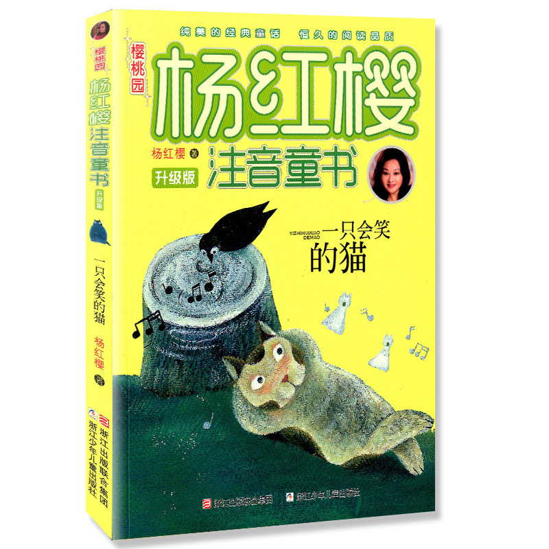 [正版]书店一只会笑的猫 樱桃园杨红樱注音童书 升级版一二三年级6-7-8-10岁小学生课外阅读童话书籍 浙江少年儿童高清大图