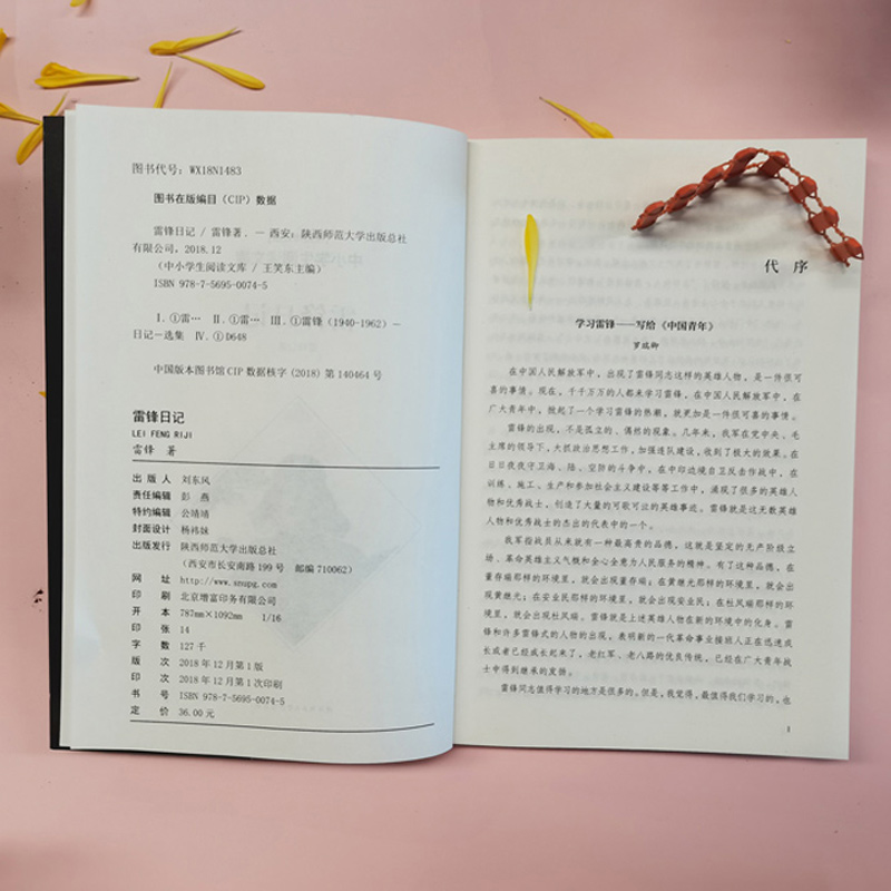雷锋日记/中小学生阅读文库(全新修订版)