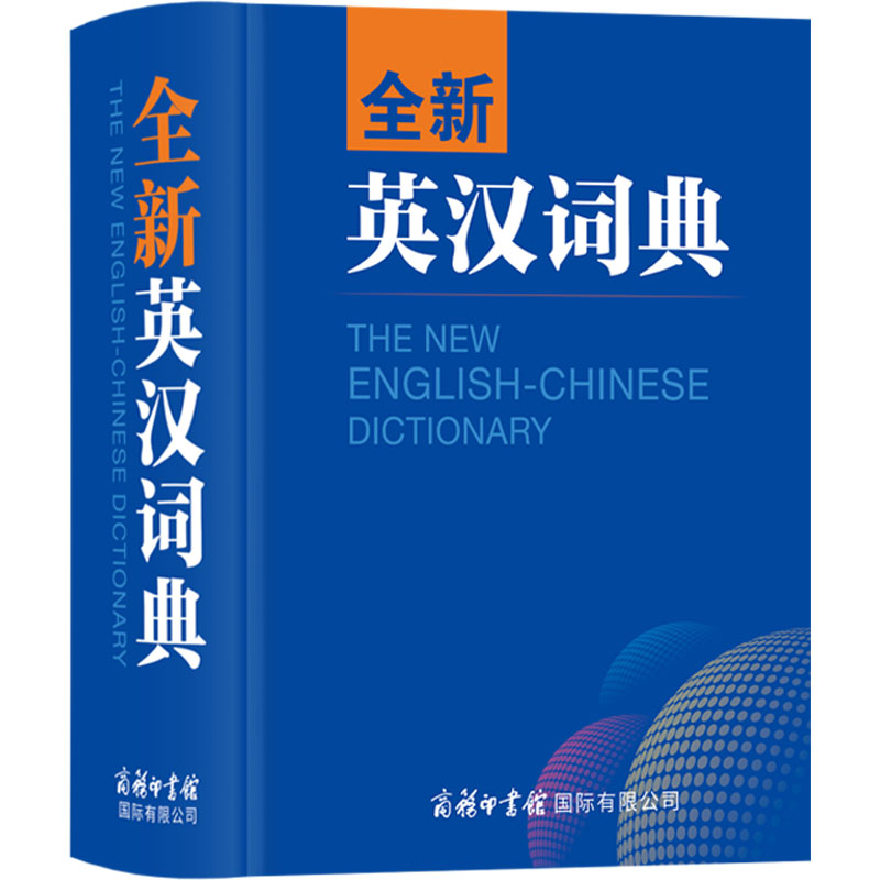 【M】全新英汉词典-9787517610236
