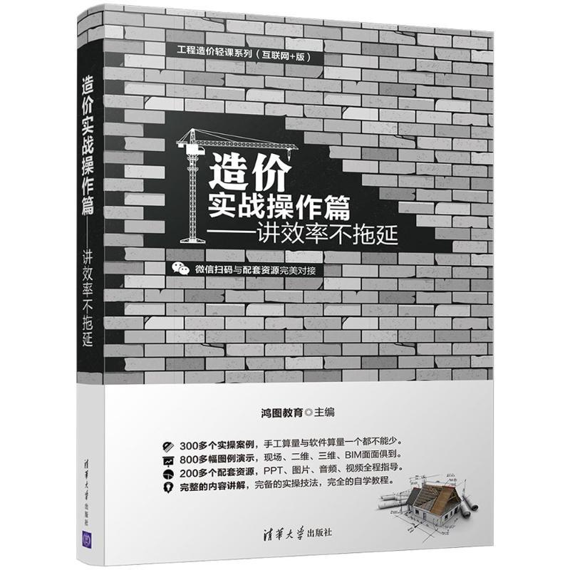 正版新书]造价实战操作篇:讲效率 不拖延鸿图教育9787302501572高清大图