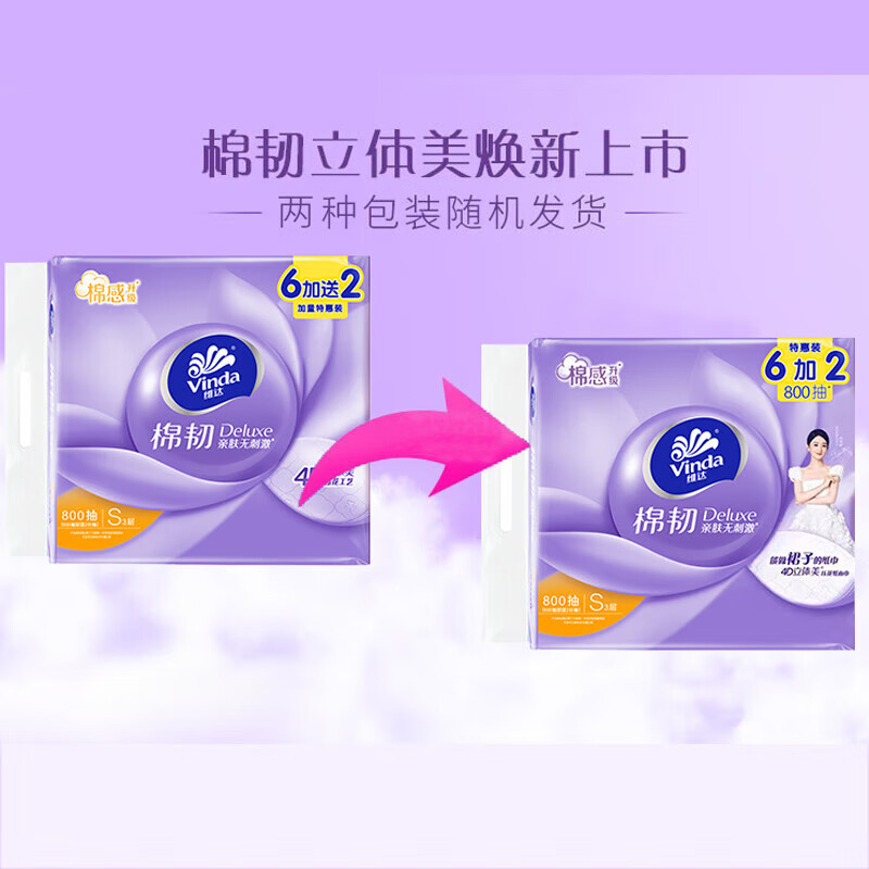 维达4D立体美3层100抽棉韧抽纸巾8包/提*2 共16包(新老包装随机)高清大图