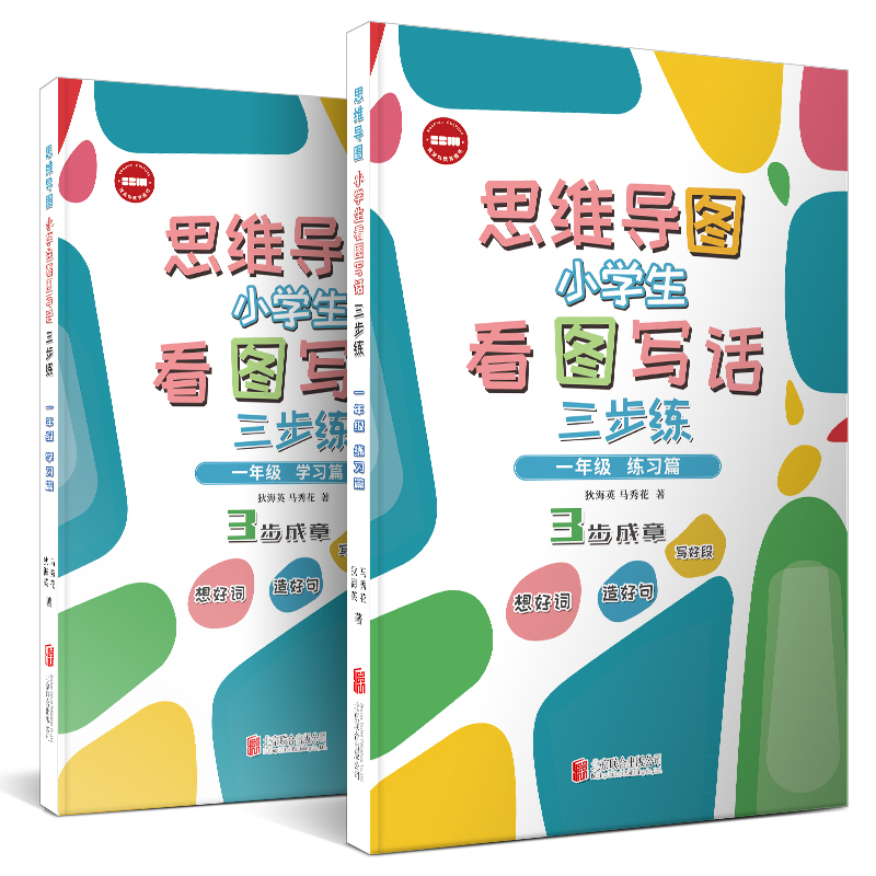 思维导图小学生看图写话三步练 一年级 [正版]店 思维导图小学生看图写话三步练: 一年级全2册 练习篇 学习篇 想好词