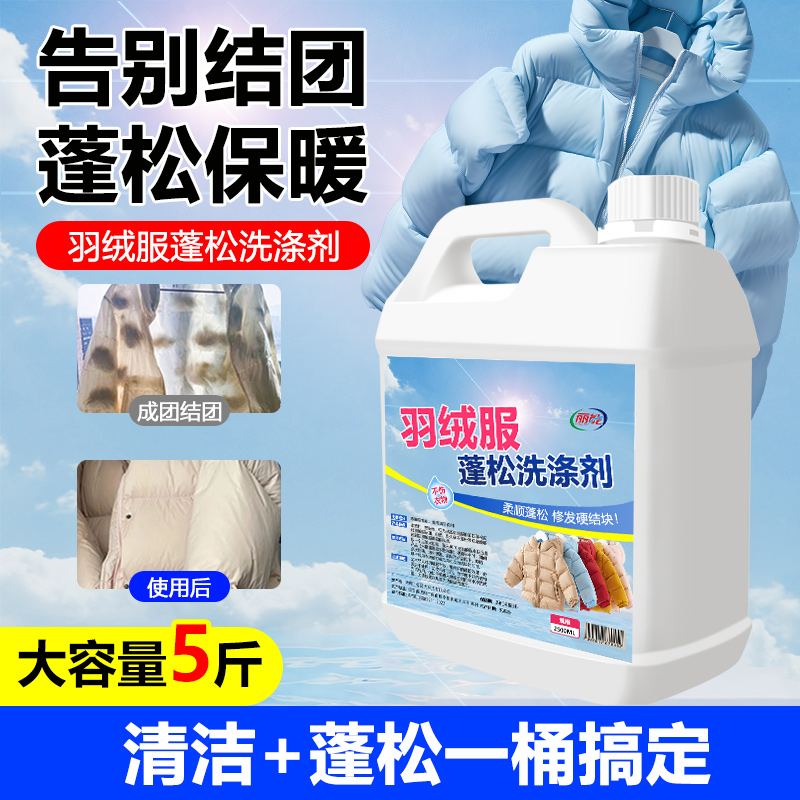 [补贴10%]羽绒服蓬松洗涤剂专用清洁免洗清剂干洗神器去油渍污渍衣服修复 2500ml一桶装高清大图