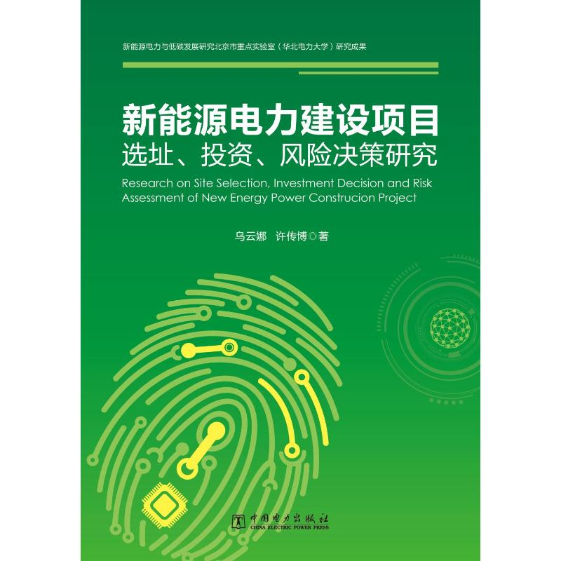 正版新书】新能源电力建设项目选址、投资、风险决策研究乌云娜,