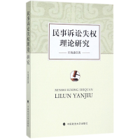 全新正版民事诉讼失权理论研究9787562076612中国政法