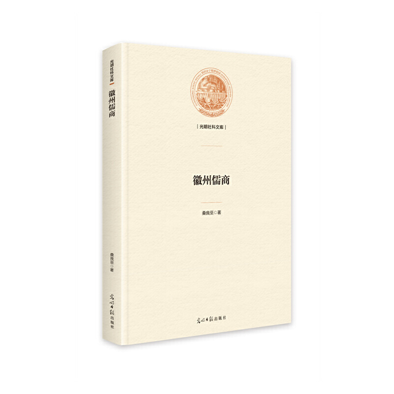 正版新书】徽州儒商桑良至9787519466473