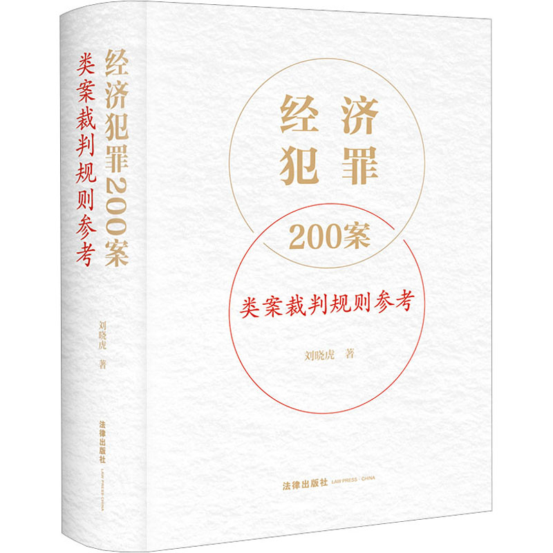 [M]经济犯罪200案类案裁判规则参考-9787519775490高清大图