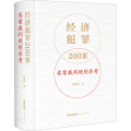 【正版】 2023新 经济犯罪200案类案裁判规则参考 刘晓虎 职务侵占案非法经营同类营业案骗取银行贷款案合同案法