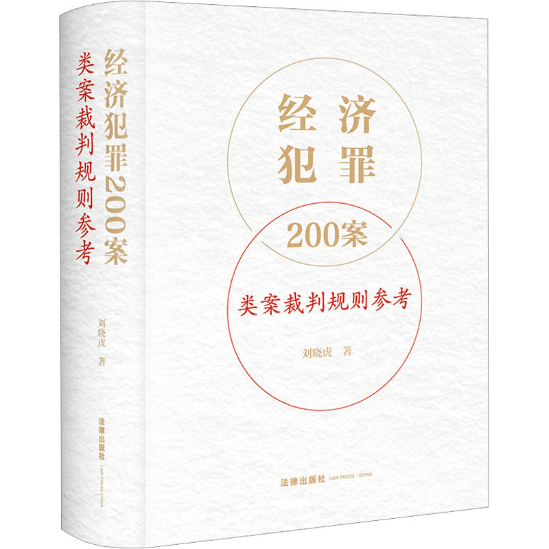 [M]经济犯罪200案类案裁判规则参考-9787519775490图片