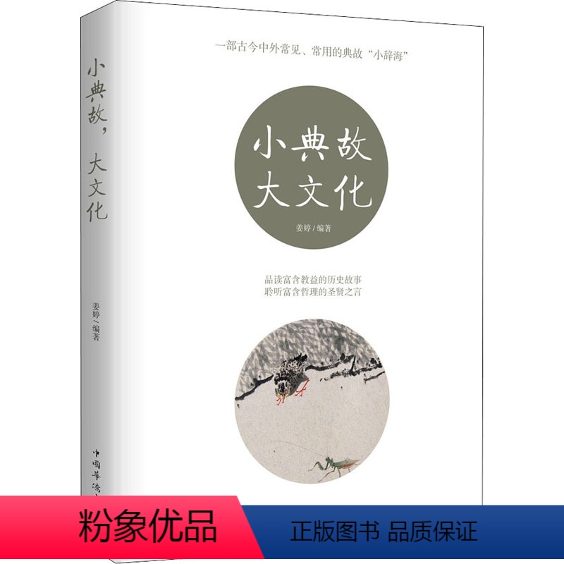 [正版]小典故,大文化 姜婷著 一部古今中外常见常用的典故小辞海 品读历史故事 中国华侨出版社