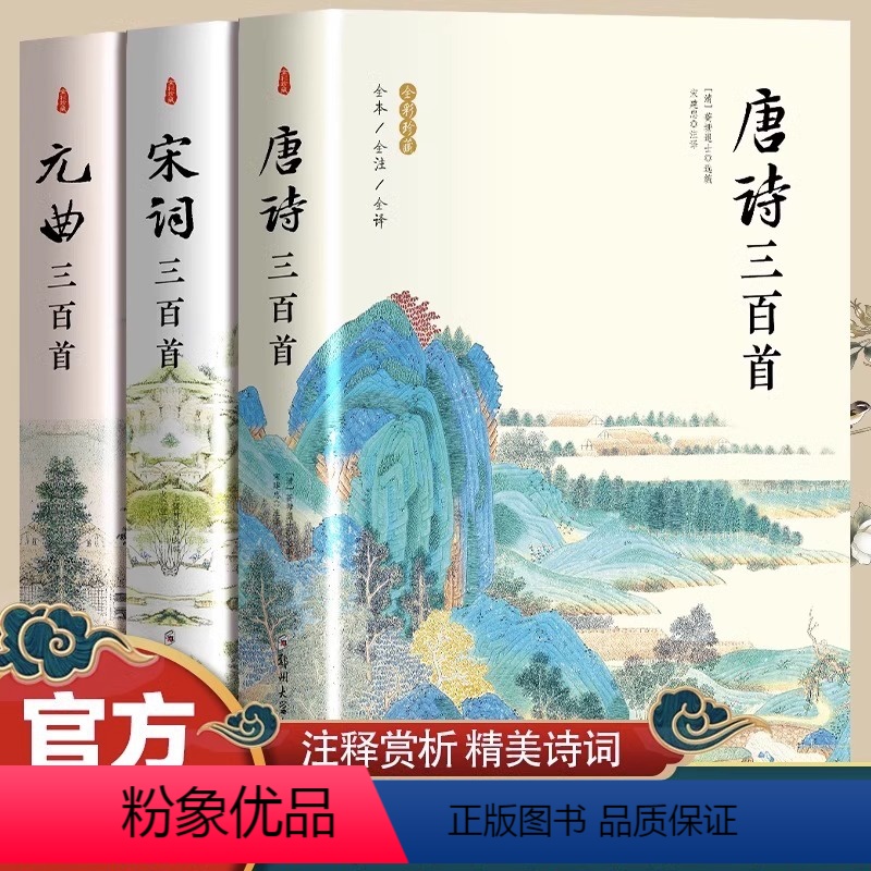 [正版]3册 唐诗三百首+宋词三百首+元曲三百首 诗词大全书 中小学生课外古诗词鉴赏辞典原文注释译文赏析国学经典诵读高清大图
