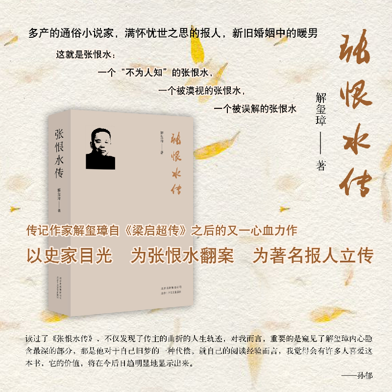 诺森张恨水传解玺璋著9787530217283北京十月文艺出版社高清大图