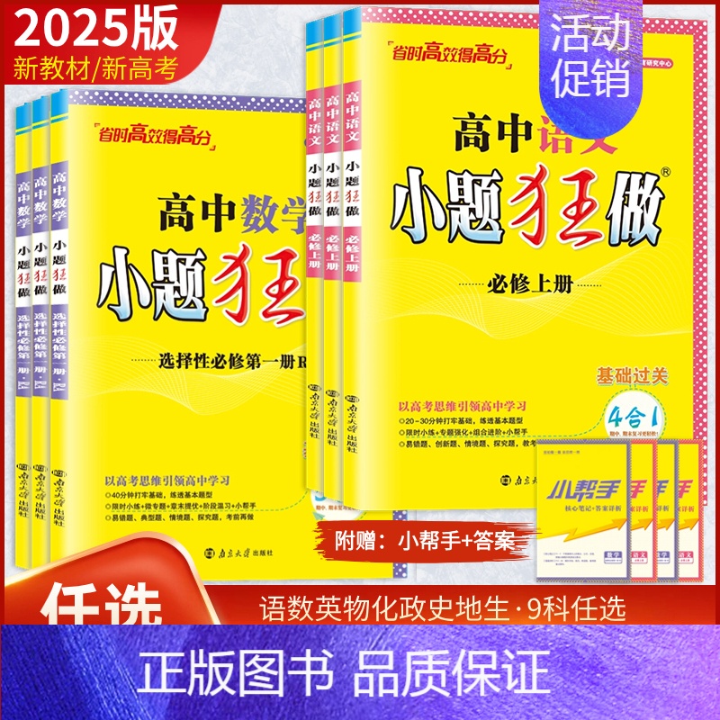 2本【物理+化学】人教版 选择性必修第一册 【正版】2025高中小题狂做必修一二三选择性必修选修数学物理生物化学语文英语