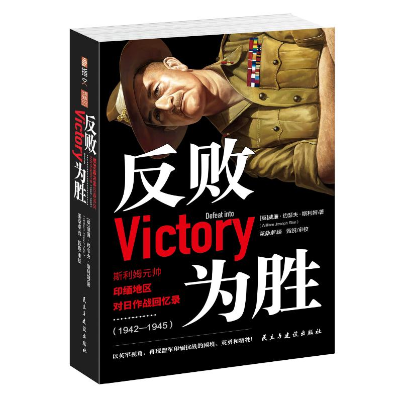 正版新书】反败为胜(斯利姆元帅印缅地区对日作战回忆录1942-1945